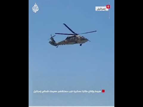 يُعتقد أنها نقلت جنودا مصابين.. حركة طائرة عسكرية قرب مستشفى إسرائيلية