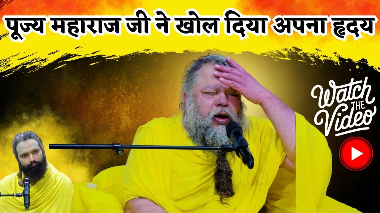 पूज्य महाराज जी ने खोल दिया अपना हृदय - ये दृश्य हृदय पिघला देगा😭#premanandjimaharaj