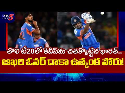సంజూ శాంసన్, నమన్ ధీర్ మెరుపులు.. India Won By Thrilling Chase Against NZ || TV5 News - TV5NEWS