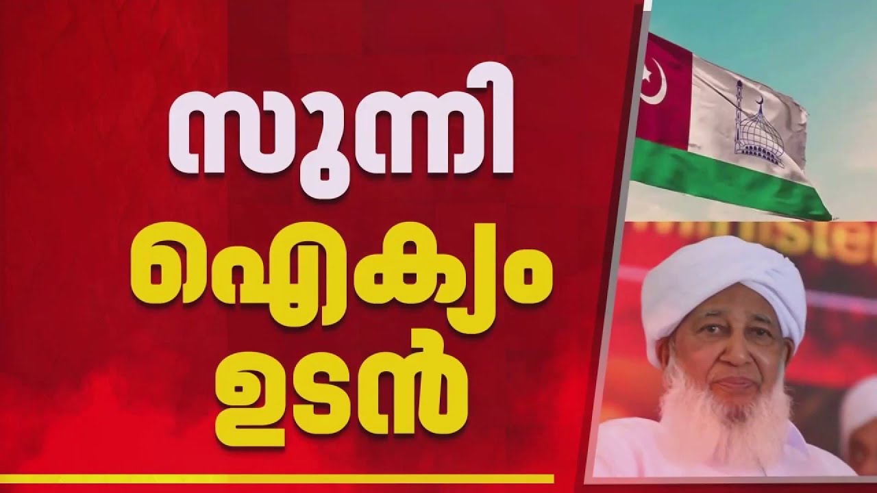 സുന്നി ഐക്യത്തിന് കളമൊരുങ്ങുന്നു, ഇ കെ - എ പി വിഭാഗങ്ങളുടെ ഐക്യം ഉടനെന്ന് നേതൃത്വം.