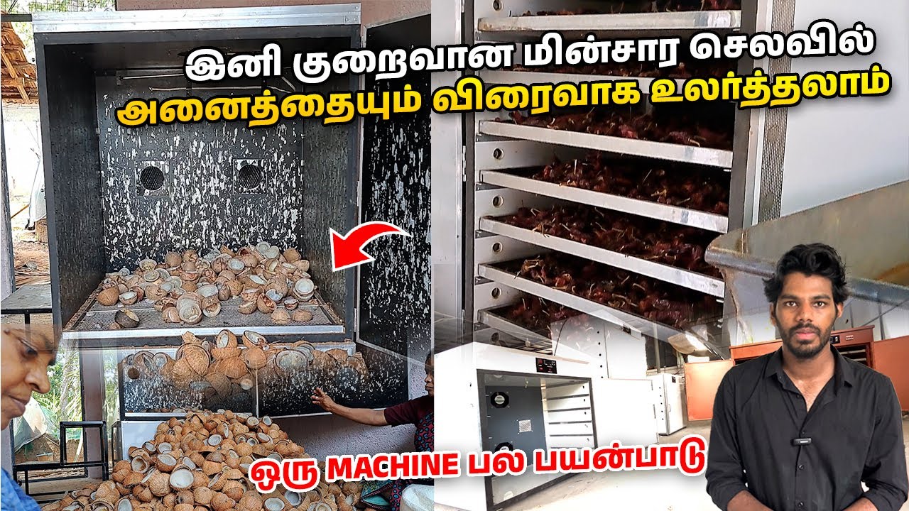 ஒரு Drying Machine பல பயன்பாடு...ஒரே நாளில் 1500 தேங்காய் வரை விரைவாக உலர்த்தலாம் | DellMarcKerala
