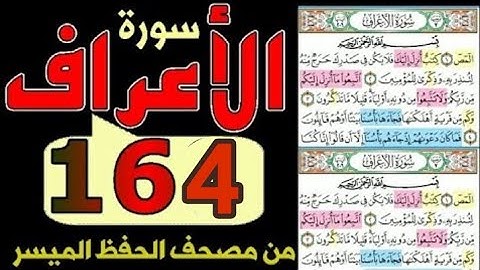 سورة الأعراف من مصحف الحفظ الميسر بالروابط اللفظية والمعنوية صفحة ١٦٤