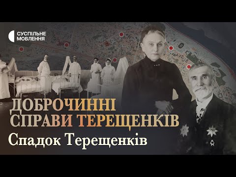 Охматдит і перша Консерваторія у Києві: куди вкладали гроші Терещенки? | СПАДОК ТЕРЕЩЕНКІВ | Серія 6