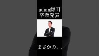 『速報』uuum鎌田、卒業