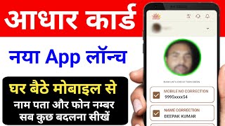 New Aadhaar App 2025 | New Aadhaar App Launch | Aadhaar New UPDATE | UIDAI का नया आधार ऐप