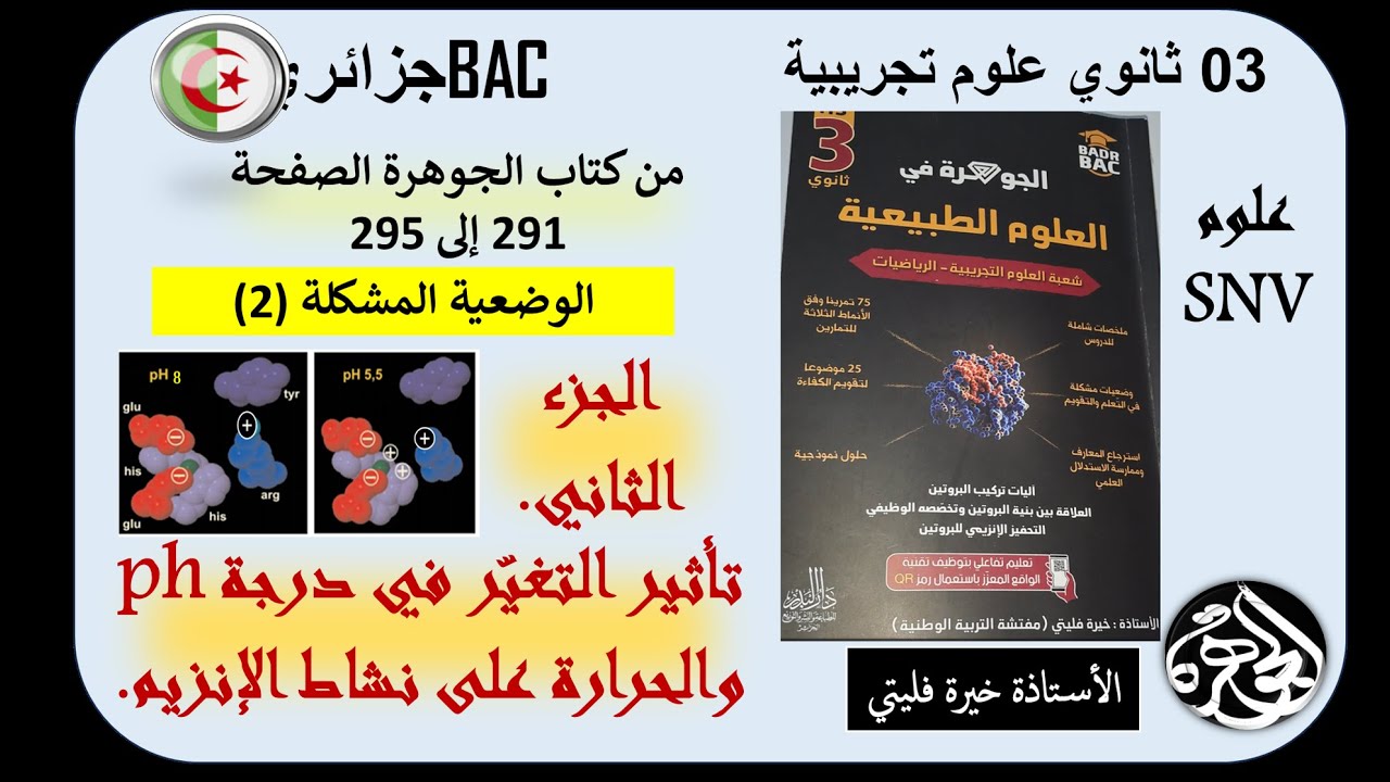 الجزء الثاني من دراسة تأثير تغير PH ودرجة الحرارة على وظيفة الانزيم