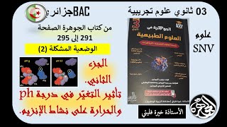 الجزء الثاني من دراسة تأثير تغير PH ودرجة الحرارة على وظيفة الانزيم