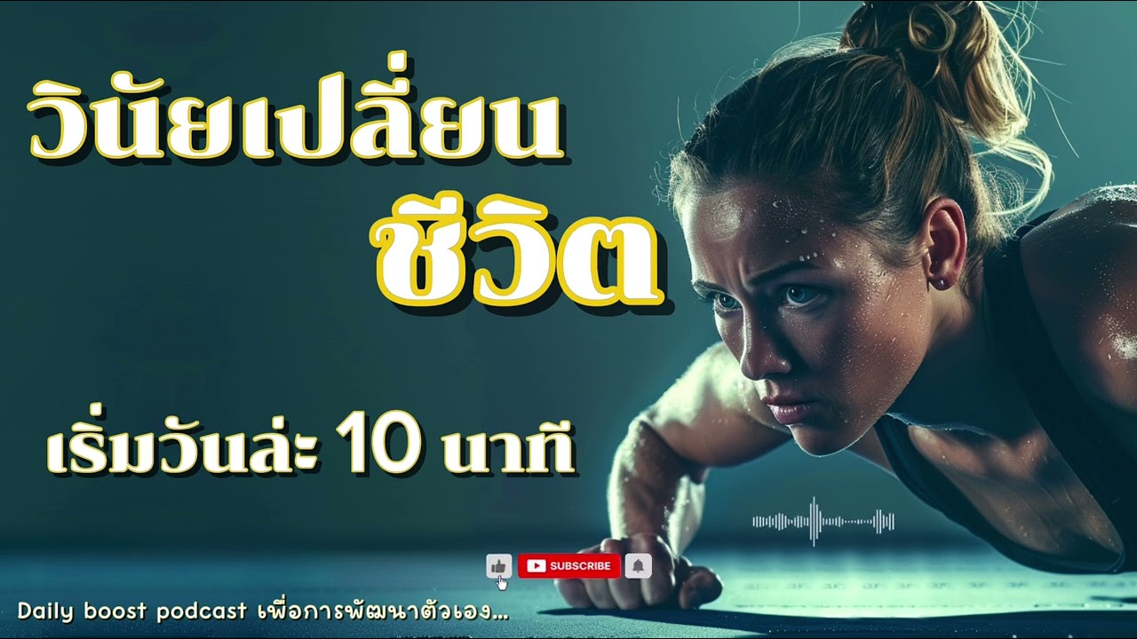 “วินัยเปลี่ยนชีวิต เริ่มวันละ 10 นาที | podcast พัฒนาตัวเอง Daily Boost”