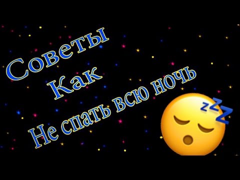 🌃КАК НЕ СПАТЬ ВСЮ НОЧЬ🌃