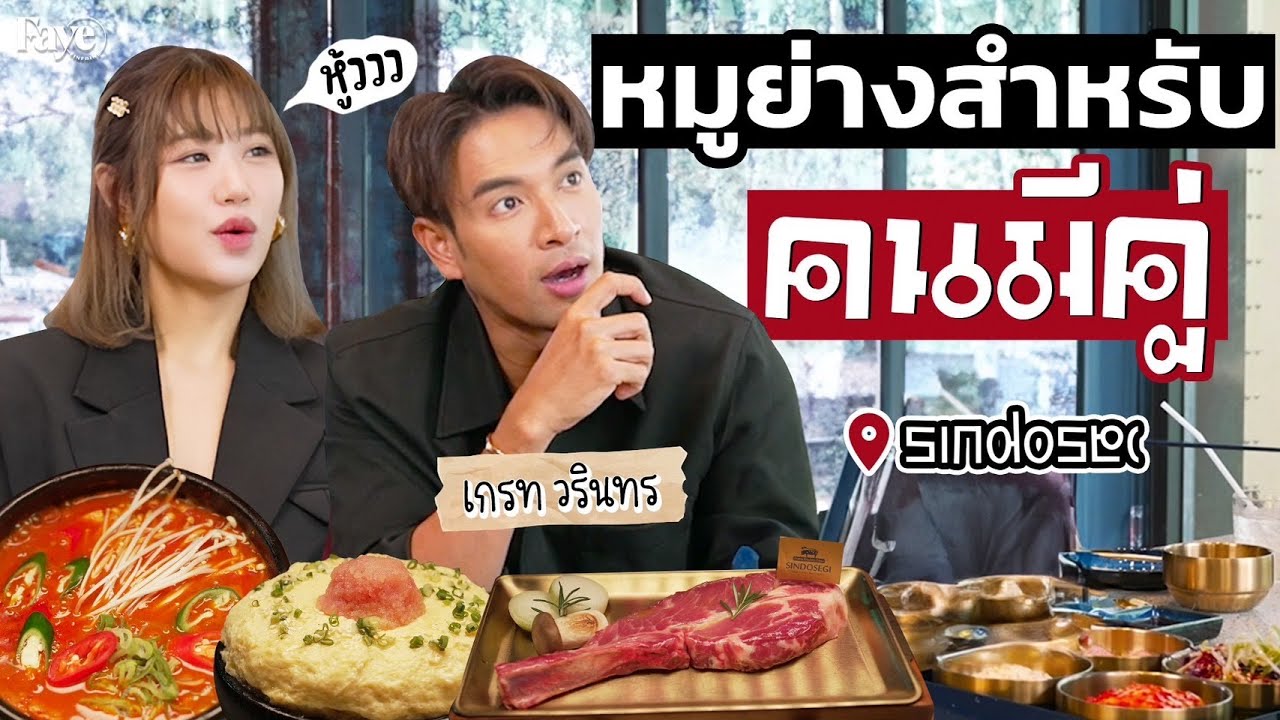 กินปิ้งย่างกับ ‘เกรท’ และเนื้อหมูสุดพรีเมียม หมู 1 ตัวมีแค่ 8 ชิ้น!! I #FayeFINEDINE