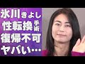 氷川きよしの復帰が絶望的と言われる原因...“性転換手術”の真相に言葉を失う...「きよしのズンドコ節」でも有名な演歌歌手の現在の生活拠点に驚きを隠せない...