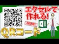 【エクセル】エクセルでQRコードを簡単作成!(超わかりやすいエクセルEXCEL講座)