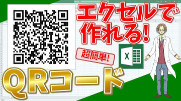 【エクセル】エクセルでQRコードを簡単作成！(超わかりやすいエクセルEXCEL講座)