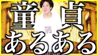 【あるある】童貞あるある