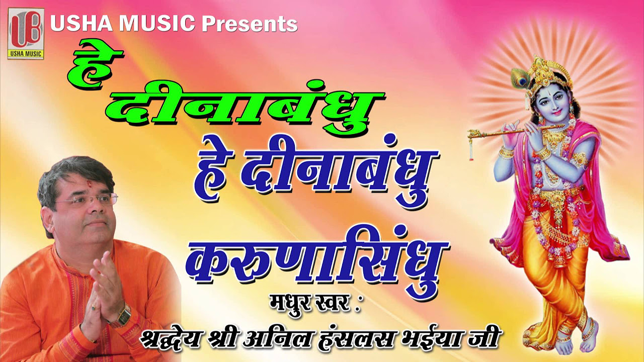 Hey Dinabandhu     Full Song  Anil Hanslas Bhaiya Ji  Newly Krishna Bhajan