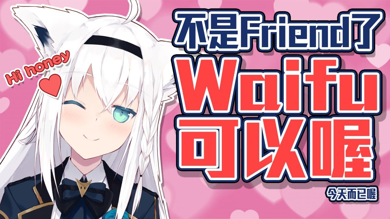 【耳機福利】終於不再是Friend了! 可以當Waifu了!【白上吹雪】【Hololive 中文】【熟肉】