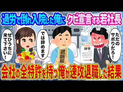 2ch馴れ初め】過労で倒れ入院した俺にクビ宣言する若社長 →会社の全