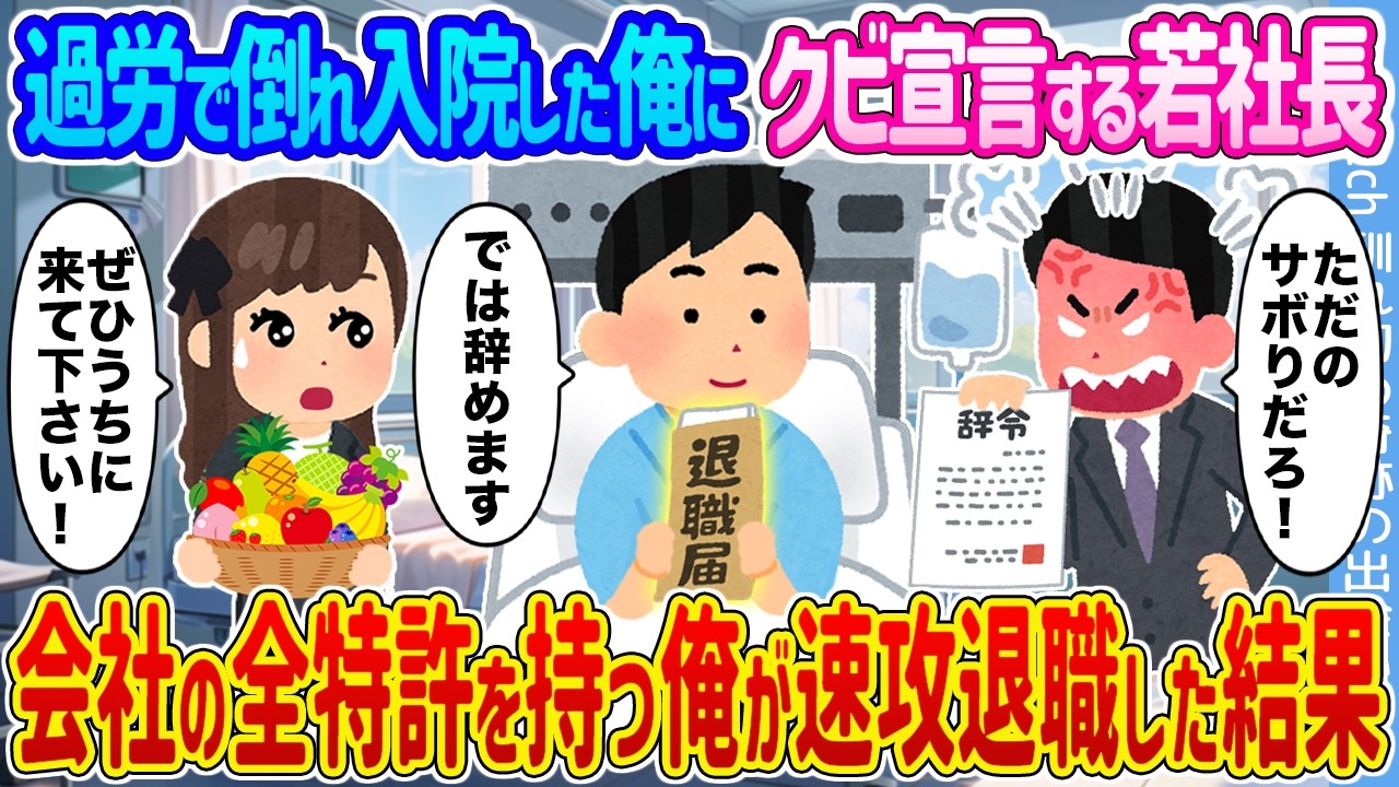 2ch馴れ初め】過労で倒れ入院した俺にクビ宣言する若社長 →会社の全