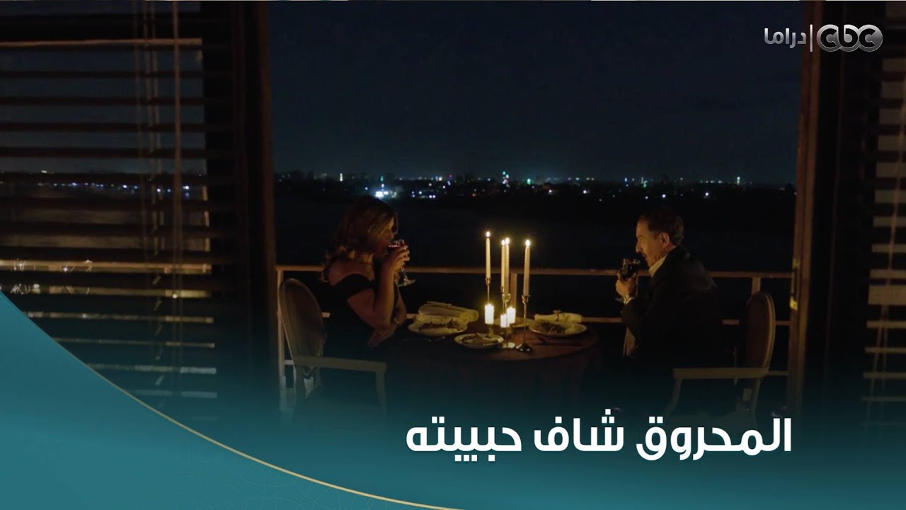 بطل العالم |   اللقاء المنتظر .. المحروق شاف حب عُمره الأولاني اللي صاحبه خطفه منه