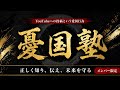 【第4回】憂国塾