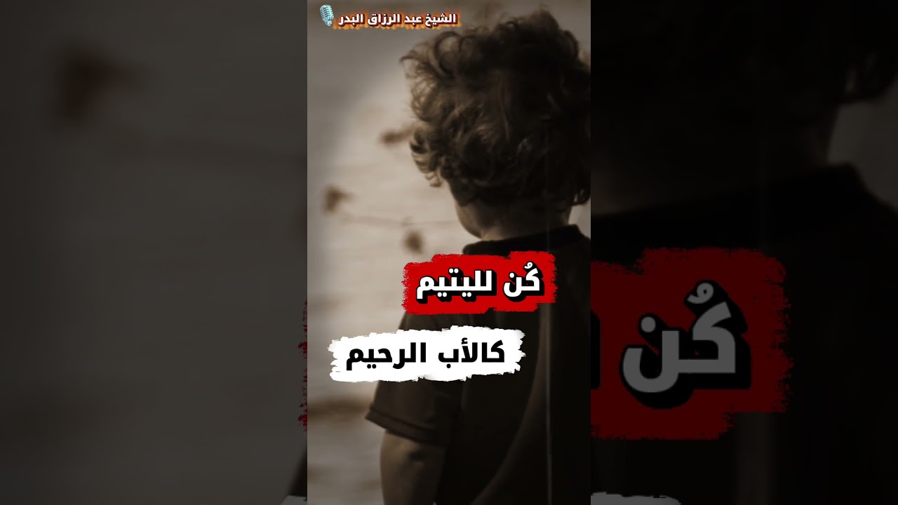 كُن لليتيم كالأب الرحيم (كلام مؤثر🍂) | الشيخ عبد الرزاق البدر