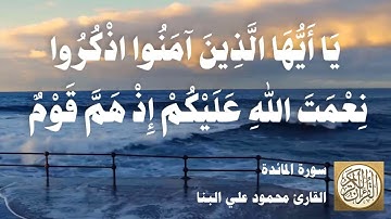 005 محمود علي البنا - سورة المائدة
