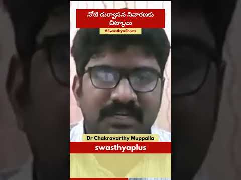 నోటి దుర్వాసన నివారణకు చిట్కాలు | Tips to Prevent Bad Breath | Dr Chakravarthy Muppalla | #Shorts