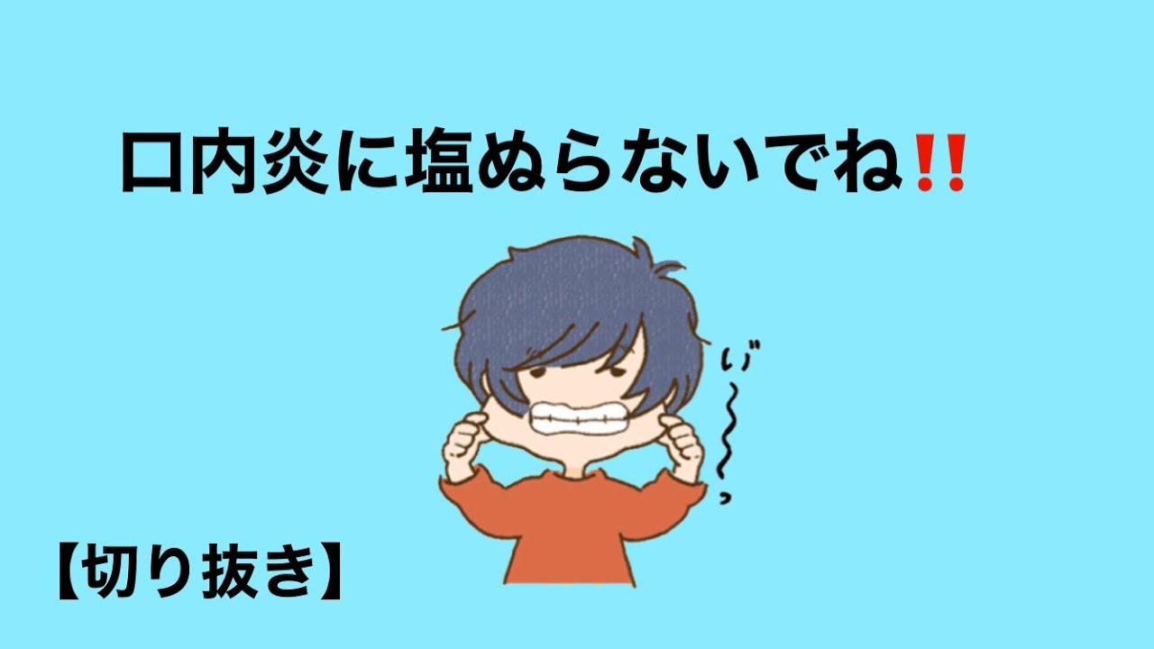 口内炎 塩 塗る