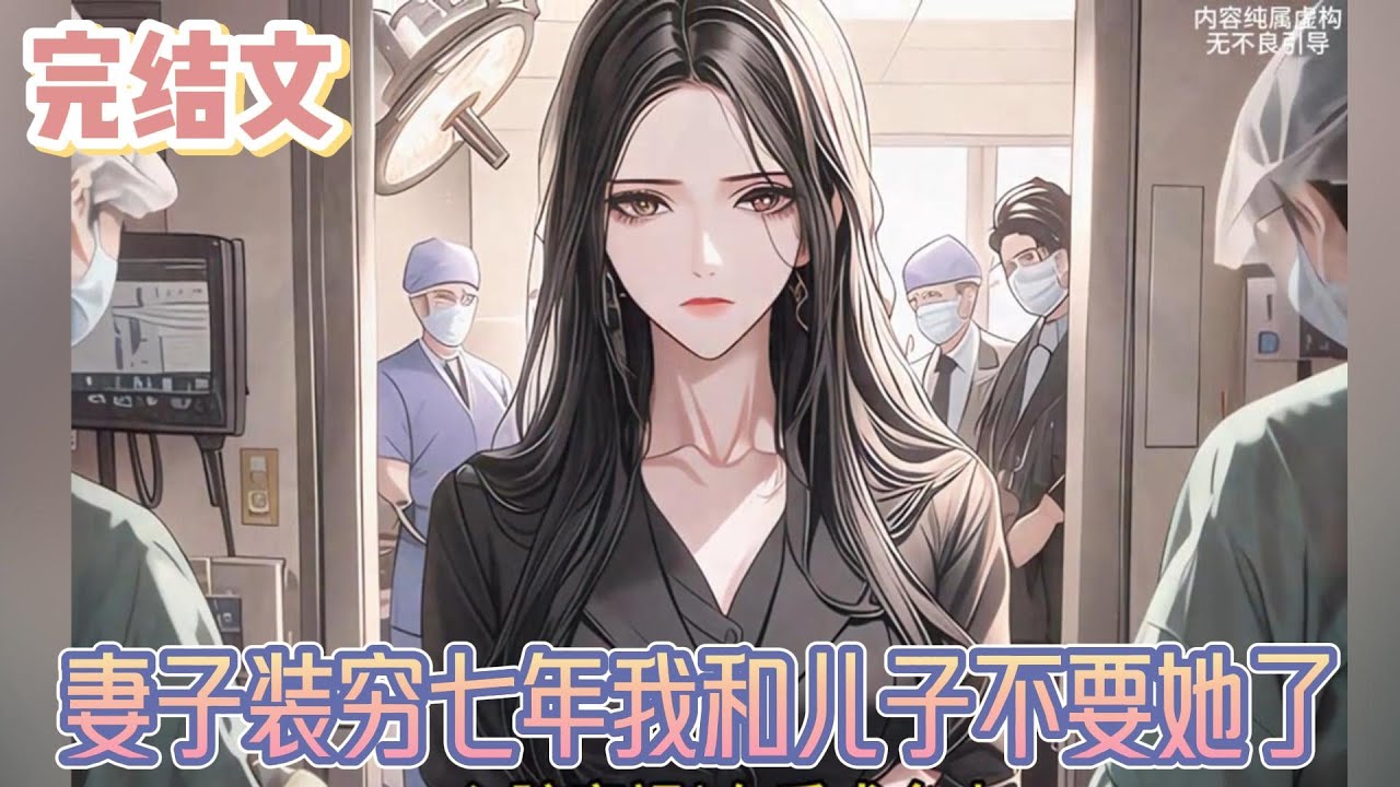 【完结文】《妻子装穷七年我和儿子不要她了》可她怎么对自己儿子呢？浩浩总是很谨慎，要的很少，但她却一次次地忽视了他。往日那些她遗忘的细节在此刻通通涌了出来，她心跳得很快。#小说#小說改編#西幻