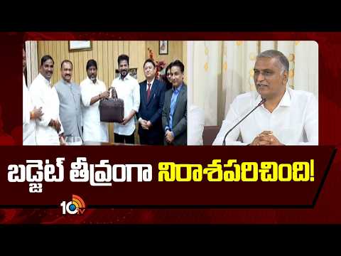Harish Rao About TG Budget 2026- 2027 | బడ్జెట్ తీవ్రంగా నిరాశపరిచింది! | 10TV