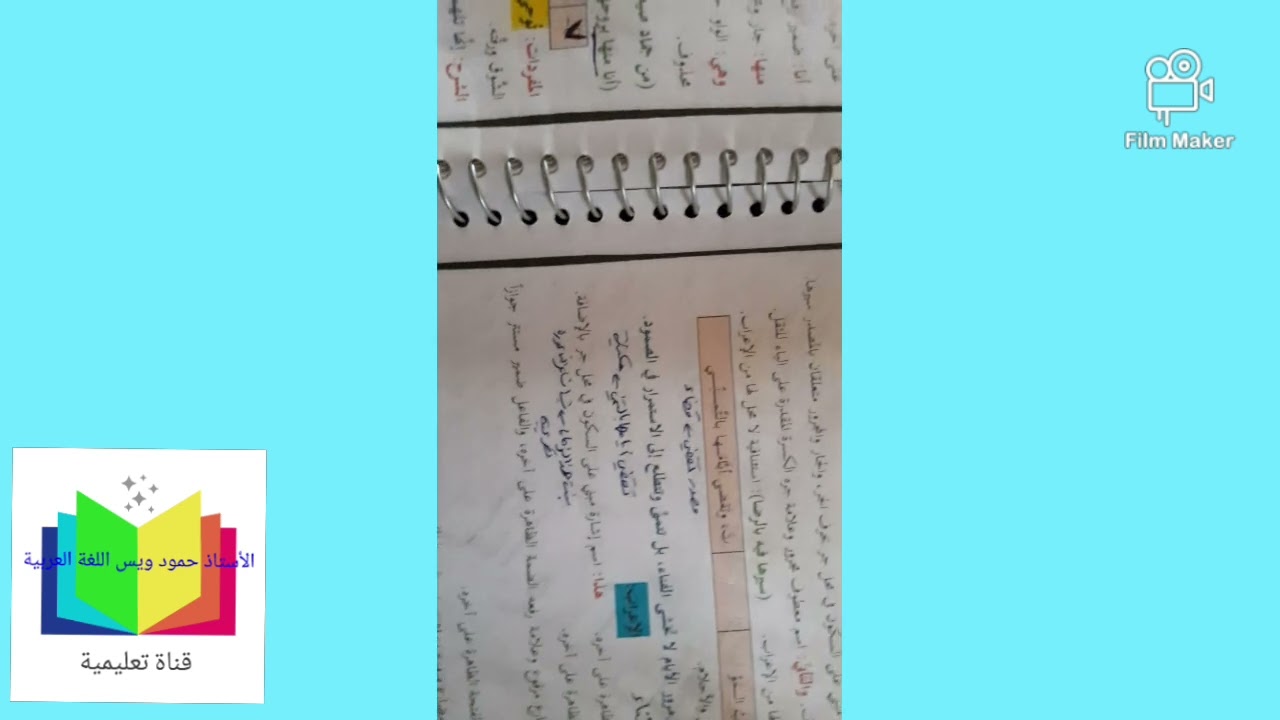 المنهاج السوري : إعراب قصيدة الناعورة،  الصف التاسع، الأستاذ حمود ويس،  أرجو أرجو أرجو الاشتراك.