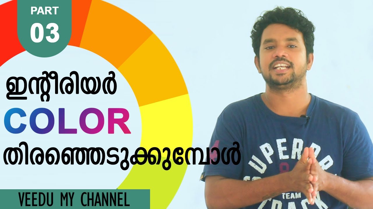 വീടിനു അനുയോജ്യമായി ഇന്റീരിയർ കളർ തിരഞ്ഞെടുക്കുമ്പോൾ