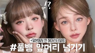 풀뱅이 앞머리 넘기는 방법 💗+ 헤어 스타일링💫(풀뱅 망한 사람들 드루와🧏🏻‍♀️)