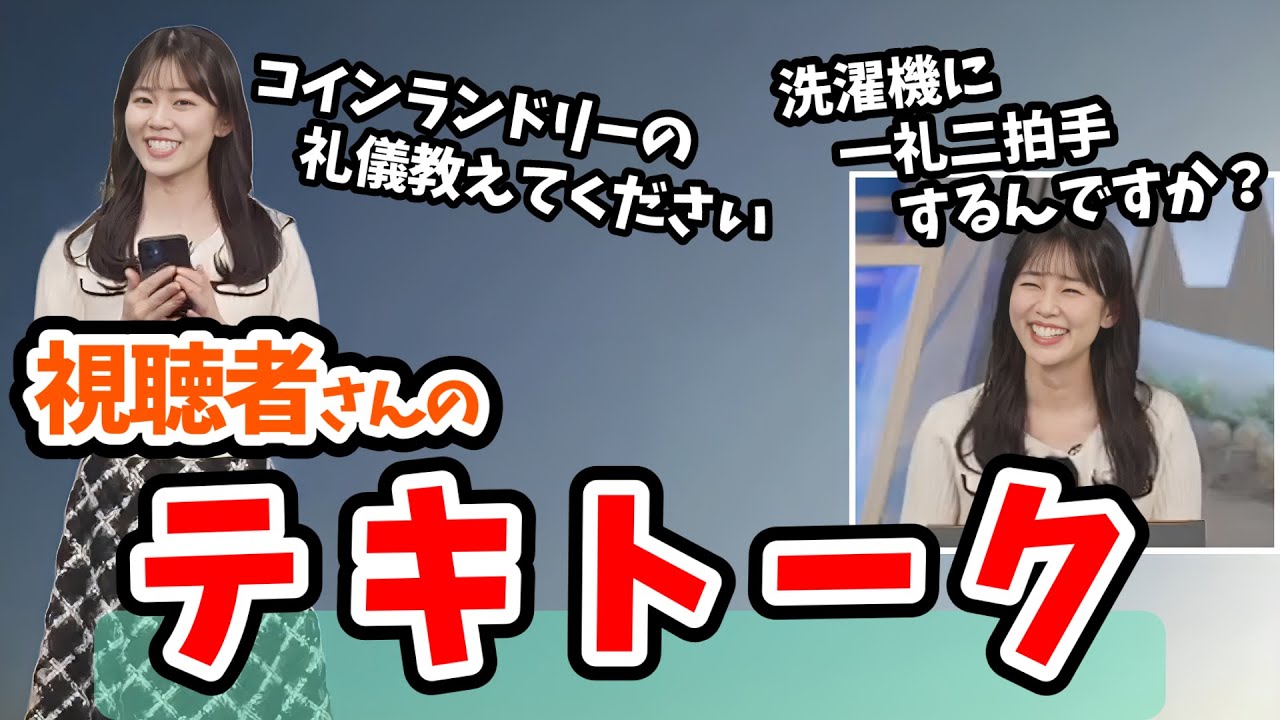 【青原桃香】コインランドリーのマナーを知りたい桃ちゃんにテキトーなことを教える視聴者さん【ウェザーニュース切り抜き】