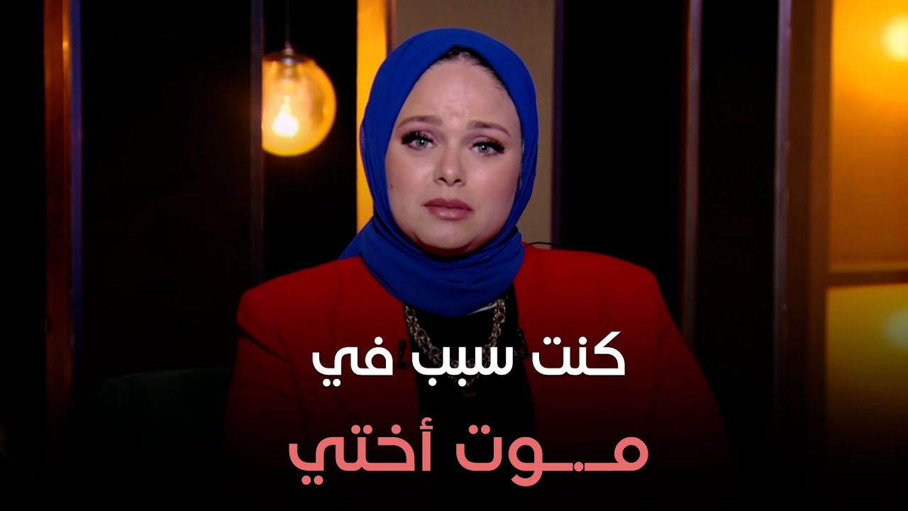 حكايات مع مروة عزام - متصلة: أنا كنت سبب في مـ.ـوت أقرب حد ليا بسبب الحسد