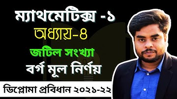 Diploma 1st semester math I Chapter 4 I পলিটেকনিক ১ম পর্বের গণিত। বর্গমূল নির্ণয়। জটিল সংখ্যা।