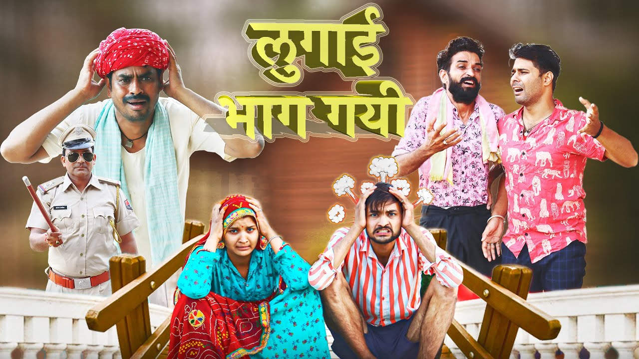 लुगाई लेने चले बिहार Part 4 || राजस्थानी कॉमेडी || Haryanvi & Marwadi Comedy || 3 Marwadi