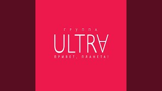 Люби меня (Бонус-трек) - Ultra