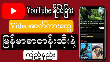 YouTube မြန်မာစာတန်းထိုးနည်း။Hot to Watch YouTube Subtitles