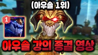 【롤】아우솔1위의 모든 것? 알려드릴게요.