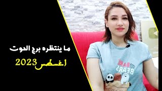 ما ينتظره برج الحوت في شهر اغسطس 2023 وما يفكر فيه ليتحقق