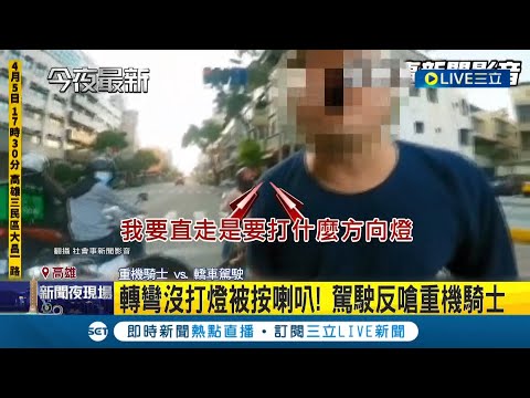 按喇叭提醒都會被當挑釁？轎車"右轉沒打方向燈"被按喇叭 駕駛不滿攔下騎士大聲咆哮  "多項違規+沒戴口罩"開罰逾8千元│記者  黃啟超│【LIVE大現場】20220410│三立新聞台