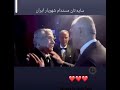 دیدار شهریار ایران با بهروز وثوقی H I M REZA SHAH THF II