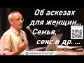 Об аскезах для женщин... Семья, секс и др. ...  Торсунов О.Г.  г.Рига