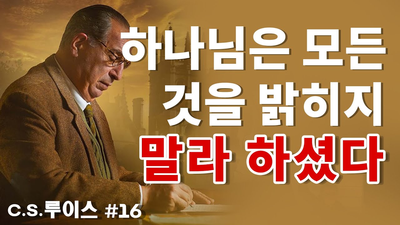 하나님이 숨기라 하신 축복의 비밀 | C.S. 루이스가 말한
