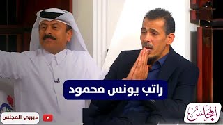 راتب لا يصدق  لـ يونس محمود ايام الوكرة