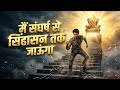 मैं संघर्ष से सिंहासन तक जाऊंगा 👑 | Motivational Song 2026 | Hindi Power Anthem