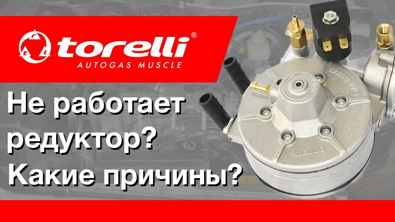 Чому газ не йде із редуктора?