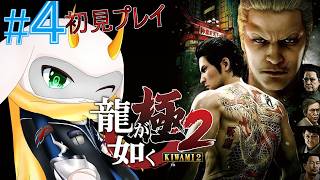 [龍が如く 極2] 行方不明の小雪も気になりますがサブストーリーとミニゲームを進めていくぞ！ 初見プレイ part4  ネタバレ注意  [龍が如く 極/Vtuber/ゲーム実況 ]
