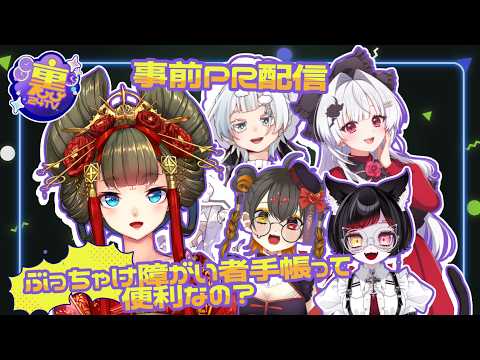 ぶっちゃけ障害者手帳って便利なの！？　#裏24TV 事前PR配信